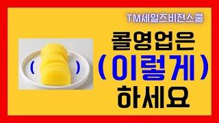 TM 콜영업 계약잘하는 상담원은 이렇게 합니다. 계약이 술술~ 나오는 콜영업비법 3가지 ! #TM영업잘하기