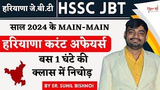 साल 2024 के MAIN-MAIN हरियाणा करंट अफेयर्स || Haryana Current Affairs 2024 ||Haryana gk by sunil sir