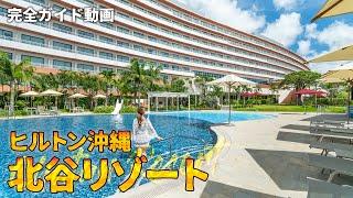 【完全ガイド】世界一参考になるヒルトン沖縄北谷リゾート紹介動画沖縄旅行で北谷ステイを楽しもう