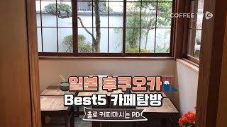 【C.A.F.E】 힐링하기 좋은 후쿠오카 카페 Best 5