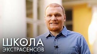 Школа экстрасенсов 1 сезон, выпуск 12