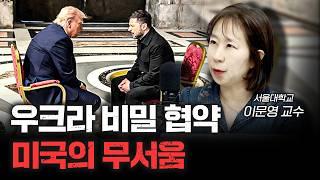 러시아 극대노한 미국-우크라이나 '비밀 협약' | 이문영 서울대학교 통일평화연구원 교수 [신과대화]