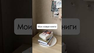 Классные новые книги на моих полках #чтение #книги #люблючитать