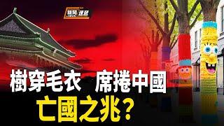 北京近期異象頻出，習近平真要成隋煬帝了？【新聞速遞】