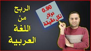 الربح من اللغة العربية | ربح 1215 دولار شهريا من التفريغ الصوتي بدون خبرة لكل العرب