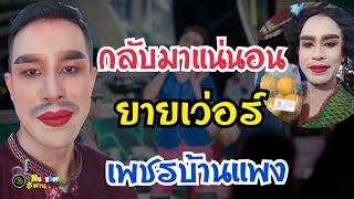 บอสโจต่อสายตรงถึง..ยายเว่อร์เพชรบ้านแพง