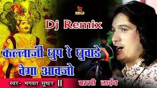 dj remix  भगवत सुथार ने पहली बार गाया कल्लाजी राठौड़ का अलग ही अंदाज में भजन