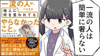 【要約】一流の人が、他人に何を言われてもやらなかったこと。【千田琢哉】