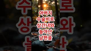 아버지 수술비로 상간녀와 놀아난 남편#가족갈등 #시댁사연 #부부문제 #상간녀 #충격실화 #사랑과배신