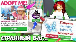 Как БЕСПЛАТНО Получить НОВУЮ БАБОЧКУ Адопт Ми? СТРАННЫЙ БАГ! Обнова Adopt Me Roblox