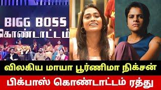 பிக்பாஸ் கொண்டாட்டம் திடீர் ரத்து விலகிய மாயா பூர்ணிமா நிக்சன்