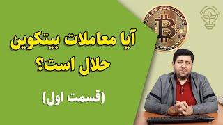 آیا خرید و فروش بیتکوین حلال است؟ قسمت اول