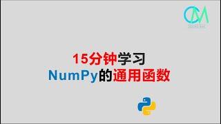 15分钟学习Numpy的通用函数 #Python #NumPy #ufunc