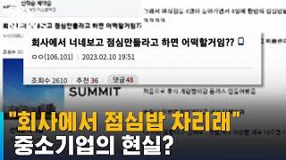 "사무직 4명이 돌아가며 점심 차린다"…중소기업 현실? / SBS / 오클릭