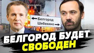 В Белгородской области спецоперация против террористического режима Путина — Илья Пономарёв