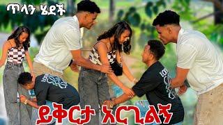 የኔ አሳብ አይደለም ተበርክኮ ይቅርታ አርጊልኝ አላት