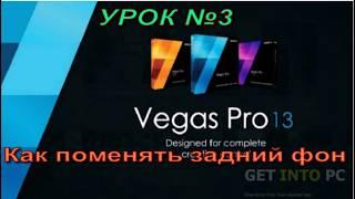 Sony Vegas Pro 13. Замена заднего фона