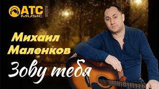 ШИКАРНЫЙ ТРЕК  Михаил Маленков - Зову тебя  ПРЕМЬЕРА 2025