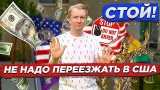 ПОЧЕМУ НЕ НАДО ИММИГРИРОВАТЬ В США?