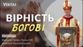Вірність Богові️Проповідь: Микола Петро Лучок ОР