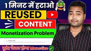 Reused content ko kaise hataye | appeal video kaise banaye | How to monetize reused content channel