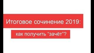 Итоговое сочинение 2019/2020: как получить "зачёт"?