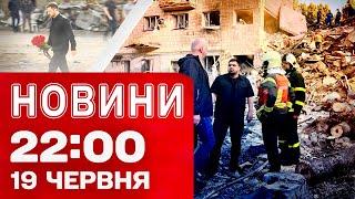 Новини 22:00 19 червня. Екстрене засідання Радбезу ООН! Новий командувач Сухопутних військ ЗСУ!