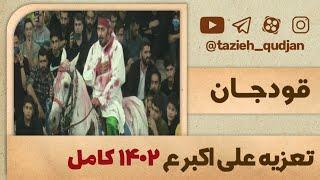 فیلم کامل مجلس تعزیه شهادت حضرت علی اکبر ع قودجان سال ۱۴۰۲