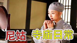 尼姑寺庙里的日常，什么时候会下山？【地球零距离】