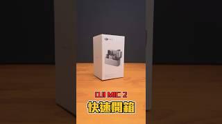 DJI MIC2代無線一對二麥克風全新上市、攝手座上架出租預約中！快來官網吧！ #djimic2 #dji #無線麥克風