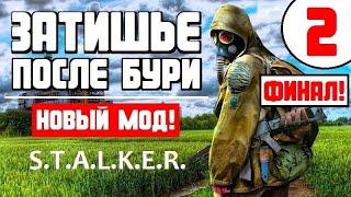 S.T.A.L.K.E.R. ЗАТИШЬЕ ПОСЛЕ БУРИ  НОВЫЙ СЮЖЕТНЫЙ МОД!  ФИНАЛ!