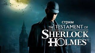 The Testament of Sherlock Holmes #1 ● СТРИМ