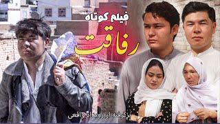 Rifaqat -رفاقت | New Hazaragi Drama | رسانه یادگار | فیلم هزارگی جدید | Yadgar Media