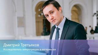 Дмитрий Третьяков. Исследователь микротрещин в материалах