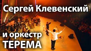 Сергей Клевенский и оркестр ТЕРЕМА, дирижер Андрей Долгов
