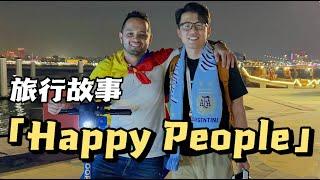 环球旅行故事｜关于一个哥伦比亚人说他们是happy people给我的反思