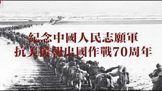 抗美援朝出國作戰70周年 回望史鏡見證「立國之戰」