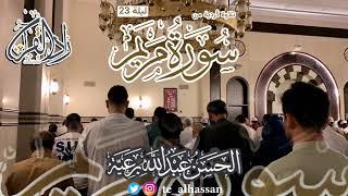 ‏اسمعوا هالتلاوة من اروع واجمل ‏التلاوات لـ سورة مريم  - القارئ الحسن برعية - رمضان 1445