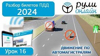 Б 16. Разбор билетов ПДД 2024 на тему Движение по автомагистралям