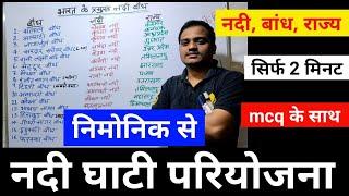 नदी घाटी परियोजना | hindi | gk tricks| mnemonic | eg tricks | भारत के प्रमुख नदी बांध |rivers, state