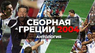 Сборная Греции 2004 года | ЕВРО 2004