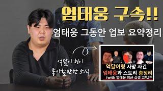 엄태웅 드디어 구속! 전국 조폭 연합회 단체회식한다! 억달이형과 유우성 통쾌