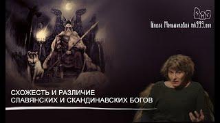 Схожесть и различие славянских и скандинавских богов