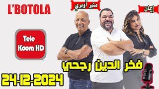 بطولة مع فخر الدين رجحي و منير أوبري و إيمان حلقة اليوم 2024-12-24  BOTOLA