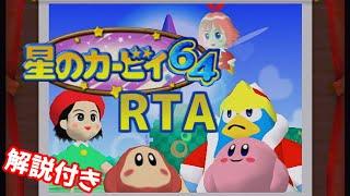 【ゆっくり解説】星のカービィ64 100% RTA 1:07:47