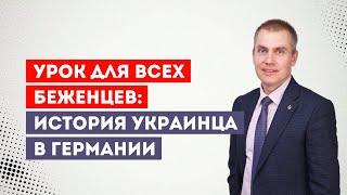 Власти Германии депортируют на родину украинца-предпринимателя