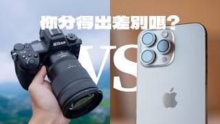 你真的分得出來？iPhone 15 Pro Max vs. $300,000 的專業單眼相機！