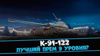 К-91-122 - ЛУЧШИЙ ПРЕМ 9 УРОВНЯ?