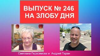 Андрей Таран. Выпуск № 246. На злобу дня. Израиль, Украина, США, Россия