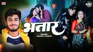 #Video | भतार हो | Bhatar Ho | Gaurav Thakur | Maithili Song